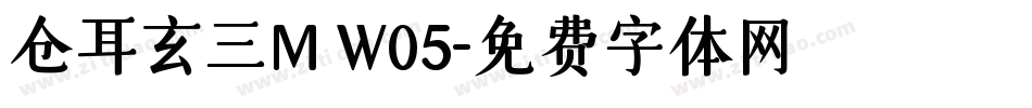 仓耳玄三M W05字体转换